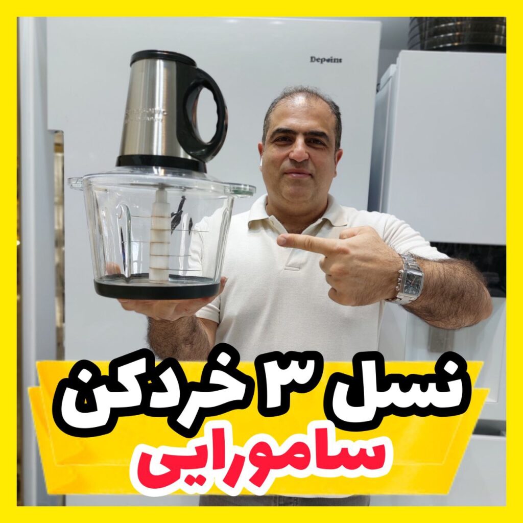 نسل 3 خردکن سامورایی