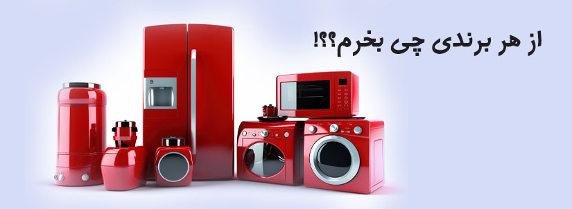 بنر از هر برند چی بخرم