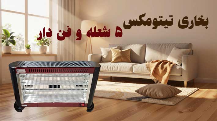 بنر بخاری تیتو مکس موبایل