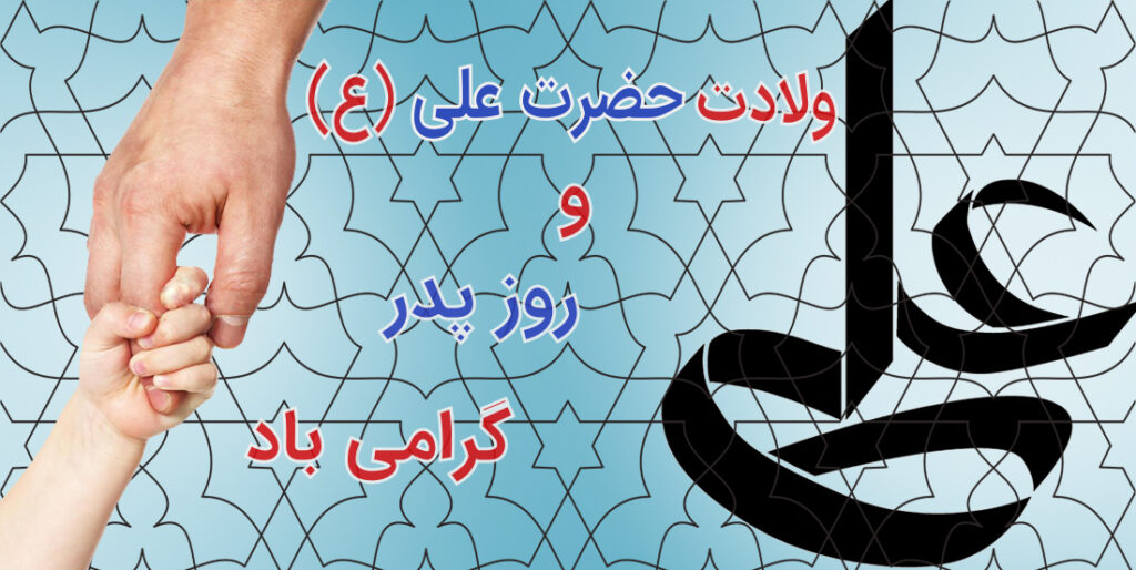 ولادت امام علی و روز پدر مبارک