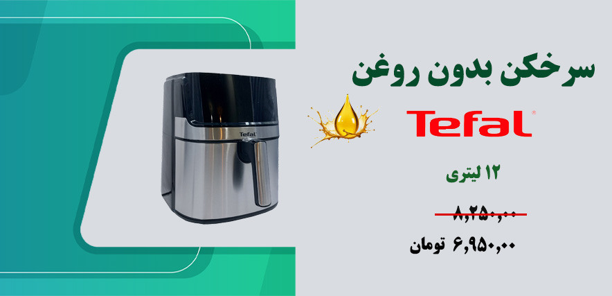 بنر سرخکن بدون روغن تفال 12 لیتری