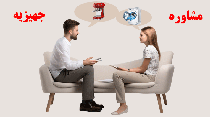 بنر مشاوره جهیزیه سایت