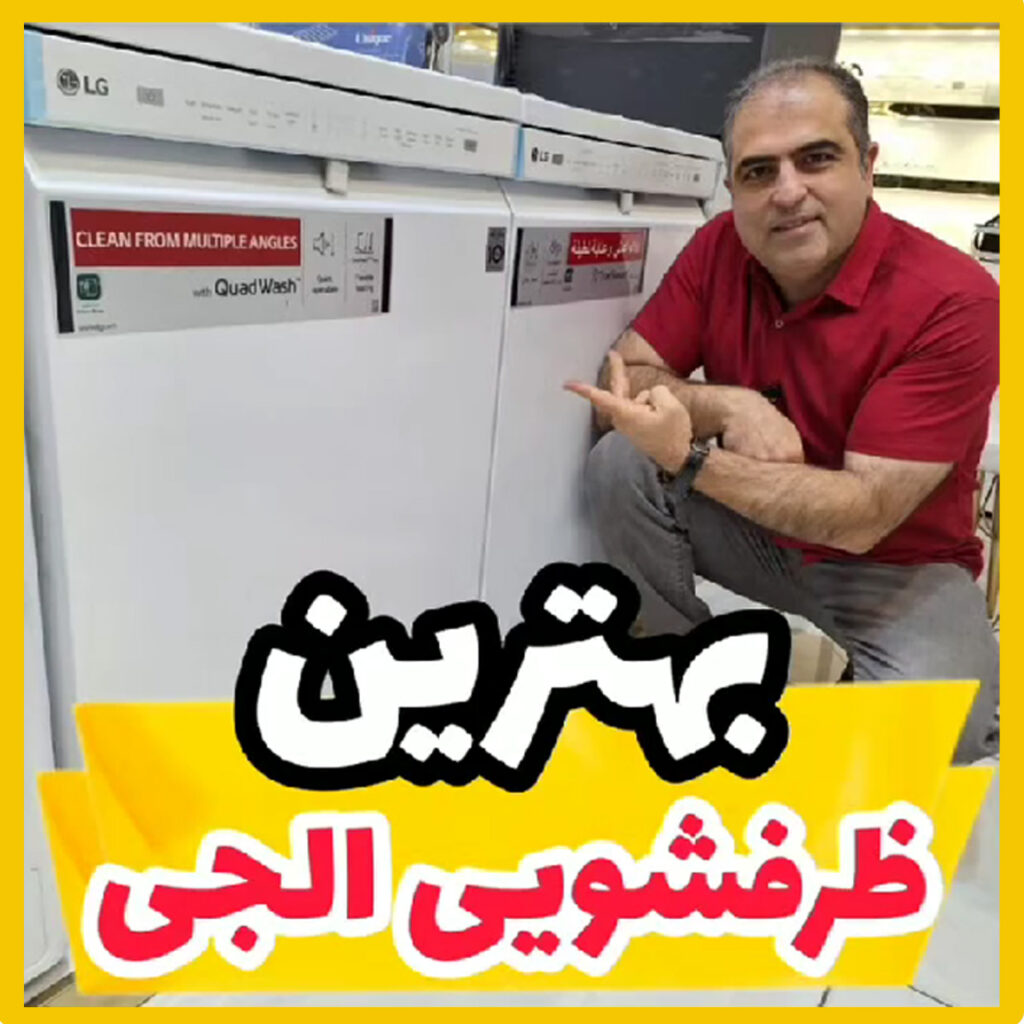 بنر بهترین ظرفشویی الجی