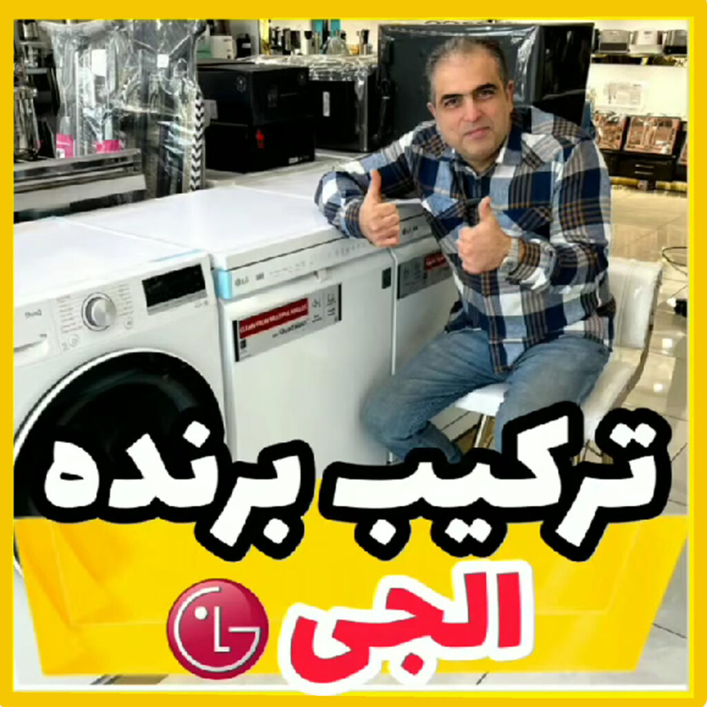 بنر ترکیب برنده LG