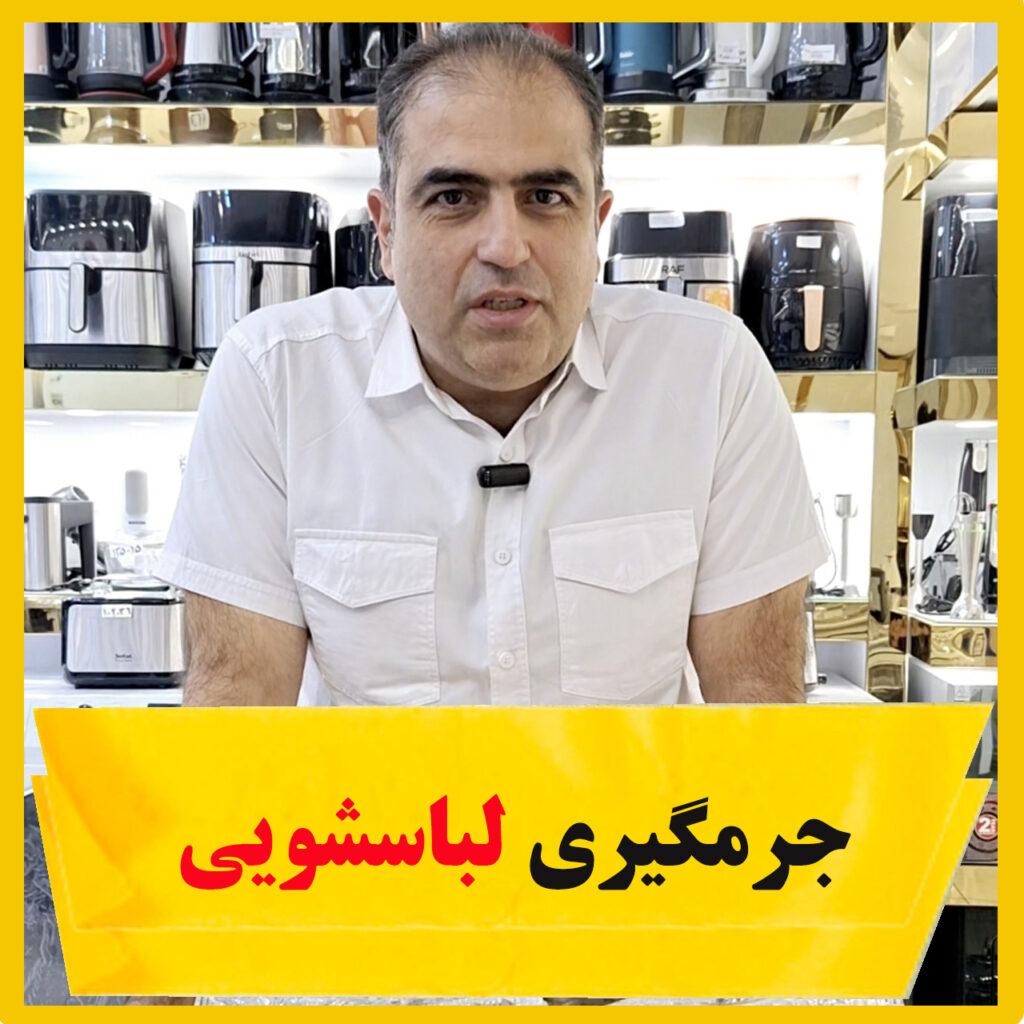 بنر جرمگیری لباسشویی