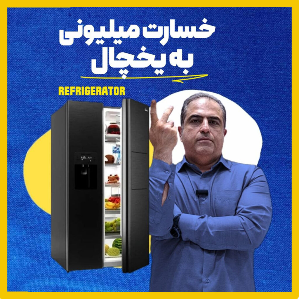 بنر خسارت میلیونی به یخچال