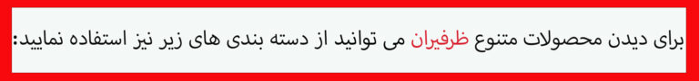 بنر دسته بندی ظرفیران