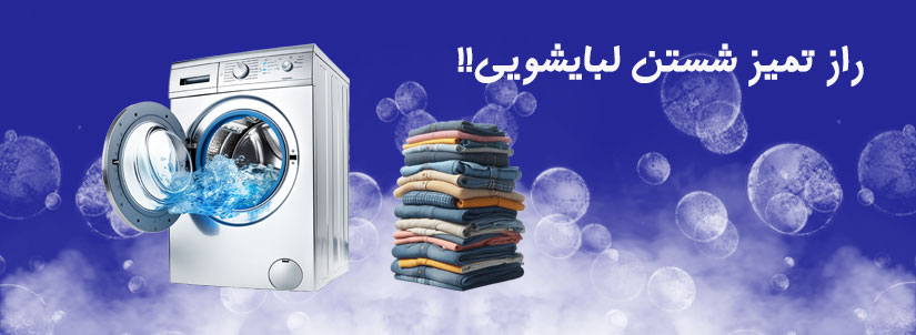 بنر راز تمیز شستن لباسشویی
