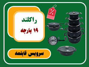 بنر سرویس قابلمه راکلند