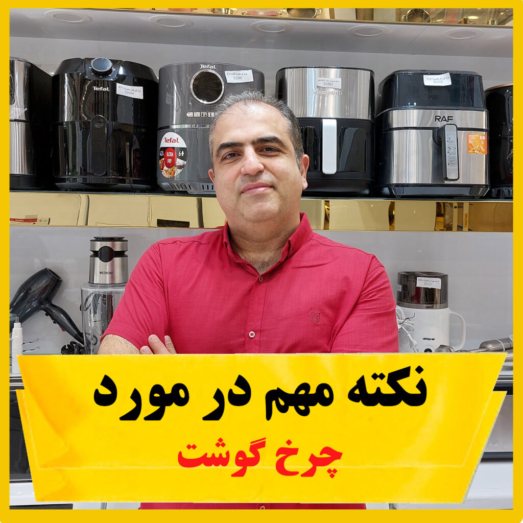 بنر نکته چرخ گوشت