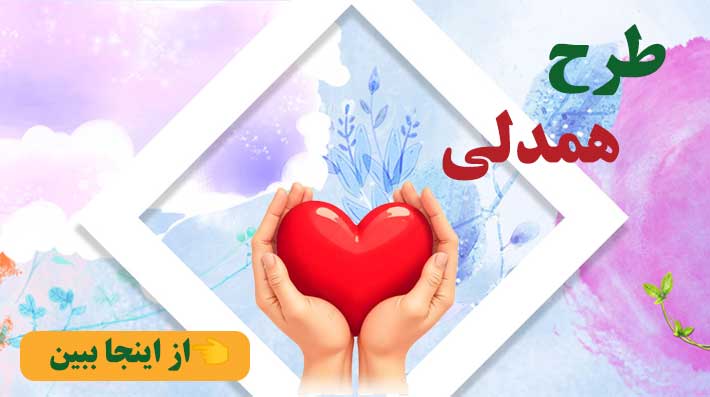 بنر همدلی سایت
