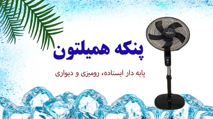 پنکه همیلتون سایت