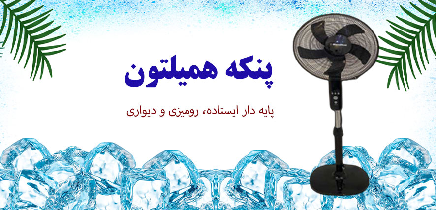 پنکه همیلتون موبایل