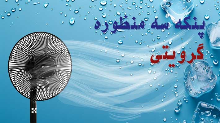 بنر پنکه گرویتی