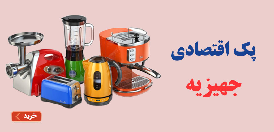 پک اقتصادی جهیزیه موبایل