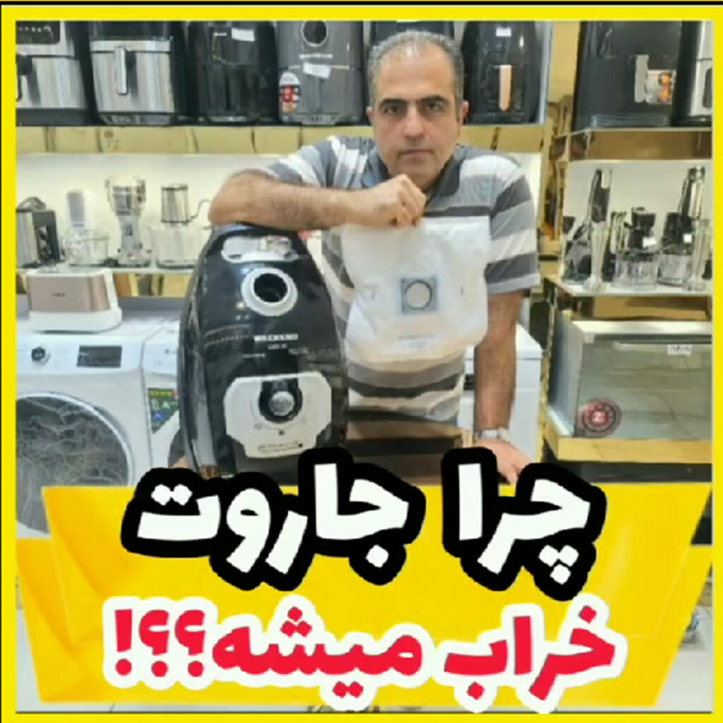 بنر چرا جاروت خراب میشه