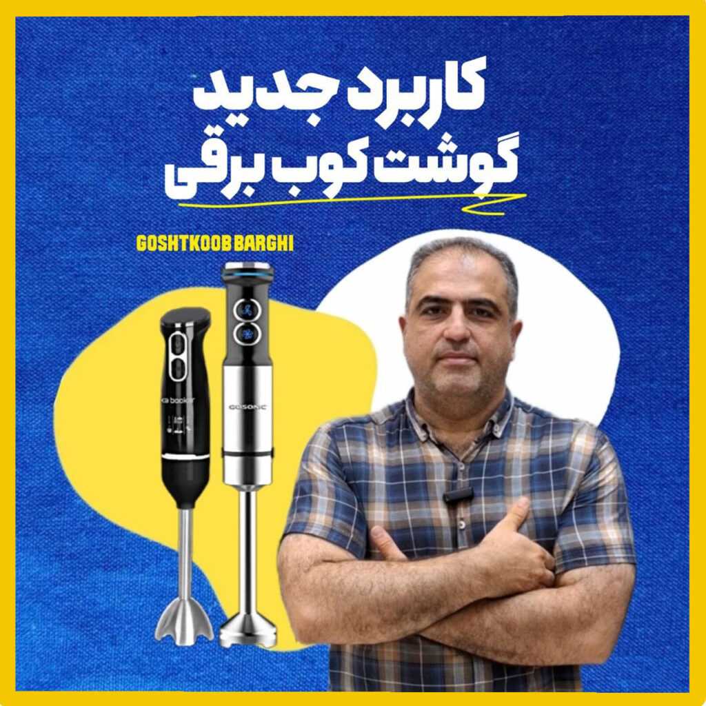 بنر کاربرد گوشت کوب برقی