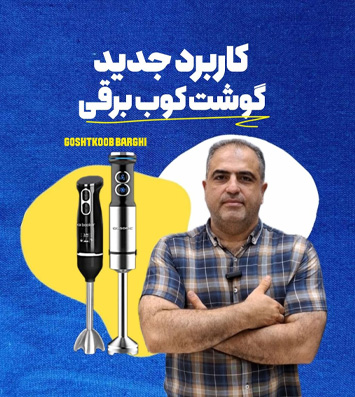 بنر کاربرد گوشت کوب برقی
