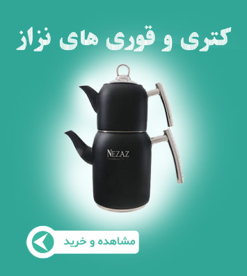 بنر کتری و قوری های نزاز