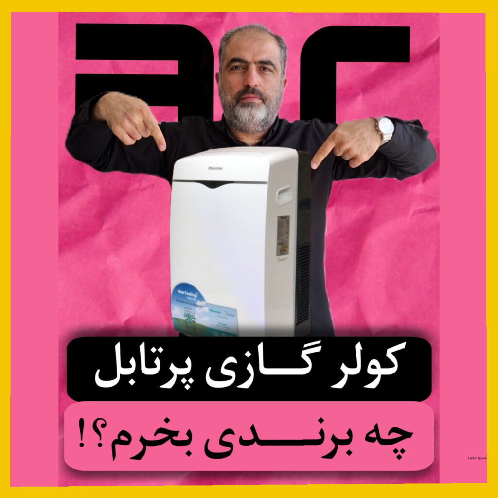 بنر کولر گازی پرتابل